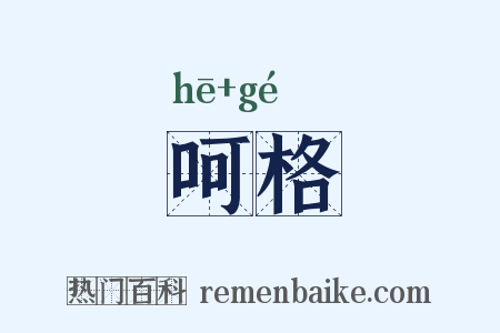 呵格是什么意思的图片